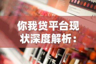 你我贷平台现状深度解析:合规性、产品利率及用户真实反馈 你我贷平台现状深度解析:合规性、产品利率及用户真实反馈