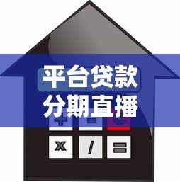 平台贷款分期直播解析:申请流程、利率对比与避坑指南 平台贷款分期直播解析:申请流程、利率对比与避坑指南