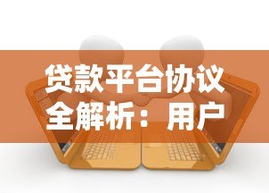 贷款平台协议全解析：用户必知的10个关键条款