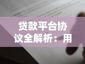 贷款平台协议全解析：用户必知的10个关键条款