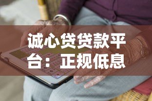 诚心贷贷款平台:正规低息快速到账,满足多元资金需求 诚心贷贷款平台:正规低息快速到账,满足多元资金需求