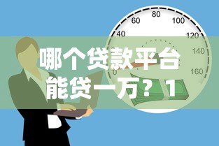 哪个贷款平台能贷一万?10个正规靠谱的借款渠道推荐 哪个贷款平台能贷一万?10个正规靠谱的借款渠道推荐