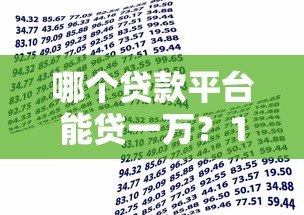 哪个贷款平台能贷一万?10个正规靠谱的借款渠道推荐 哪个贷款平台能贷一万?10个正规靠谱的借款渠道推荐