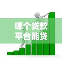 哪个贷款平台能贷一万?10个正规靠谱的借款渠道推荐 哪个贷款平台能贷一万?10个正规靠谱的借款渠道推荐