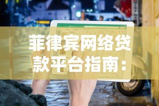 菲律宾网络贷款平台指南：申请流程、利率与注意事项