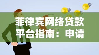 菲律宾网络贷款平台指南：申请流程、利率与注意事项