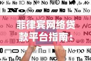 菲律宾网络贷款平台指南：申请流程、利率与注意事项
