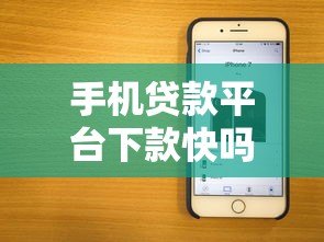 手机贷款平台下款快吗？解析5大快速到账原因及注意事项