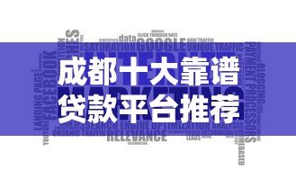 成都十大靠谱贷款平台推荐:正规低息渠道全解析 成都十大靠谱贷款平台推荐:正规低息渠道全解析
