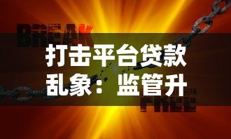 打击平台贷款乱象：监管升级与风险防范全解析