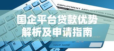 国企平台贷款优势解析及申请指南 国企平台贷款优势解析及申请指南