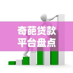 奇葩贷款平台盘点：这些贷款套路你踩过坑吗？