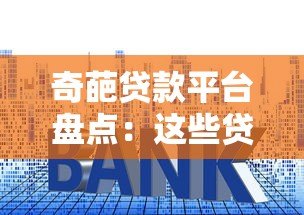奇葩贷款平台盘点：这些贷款套路你踩过坑吗？
