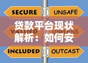 贷款平台现状解析:如何安全选择靠谱渠道及避坑指南 贷款平台现状解析:如何安全选择靠谱渠道及避坑指南