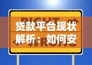 贷款平台现状解析:如何安全选择靠谱渠道及避坑指南 贷款平台现状解析:如何安全选择靠谱渠道及避坑指南