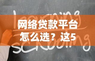 网络贷款平台怎么选？这5个要点必须知道