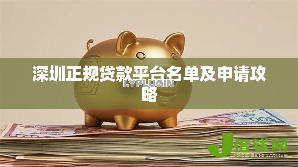 深圳正规贷款平台名单及申请攻略 深圳正规贷款平台名单及申请攻略