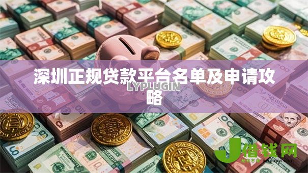 深圳正规贷款平台名单及申请攻略 深圳正规贷款平台名单及申请攻略