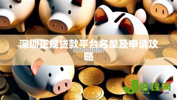 深圳正规贷款平台名单及申请攻略 深圳正规贷款平台名单及申请攻略