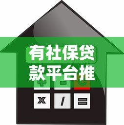 有社保贷款平台推荐:正规渠道、低利率、快速审批指南 有社保贷款平台推荐:正规渠道、低利率、快速审批指南