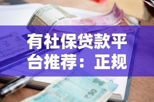 有社保贷款平台推荐:正规渠道、低利率、快速审批指南 有社保贷款平台推荐:正规渠道、低利率、快速审批指南
