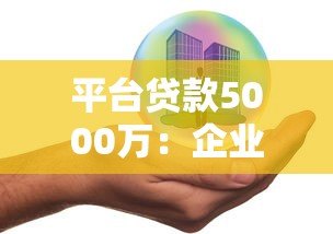 平台贷款5000万：企业大额融资条件、流程与风险解析