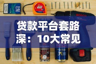 贷款平台套路深:10大常见陷阱与避坑指南 贷款平台套路深:10大常见陷阱与避坑指南