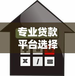 专业贷款平台选择指南:安全借款必看攻略 专业贷款平台选择指南:安全借款必看攻略
