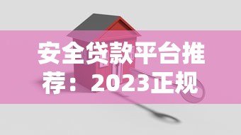 安全贷款平台推荐：2023正规靠谱的借款渠道避坑指南