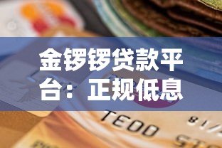 金锣锣贷款平台:正规低息、快速放款的借贷选择 金锣锣贷款平台:正规低息、快速放款的借贷选择
