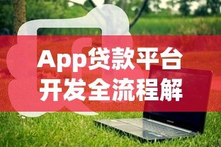App贷款平台开发全流程解析：从需求到上线的关键步骤与注意事项