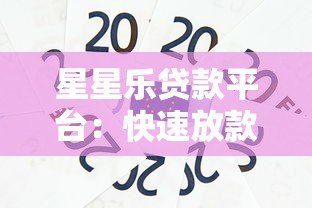 星星乐贷款平台:快速放款、低息借贷,解决您的资金难题 星星乐贷款平台:快速放款、低息借贷,解决您的资金难题