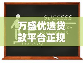 万盛优选贷款平台正规吗?资质、利息、申请流程全解析 万盛优选贷款平台正规吗?资质、利息、申请流程全解析
