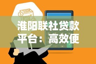 淮阳联社贷款平台:高效便捷的金融服务解决方案 淮阳联社贷款平台:高效便捷的金融服务解决方案