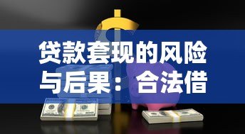 贷款套现的风险与后果：合法借贷的正确方式