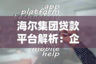 海尔集团贷款平台解析:企业贷款与个人信贷服务全攻略 海尔集团贷款平台解析:企业贷款与个人信贷服务全攻略