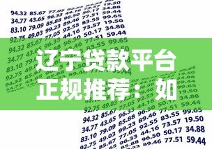 辽宁贷款平台正规推荐:如何选择安全可靠的借贷渠道 辽宁贷款平台正规推荐:如何选择安全可靠的借贷渠道