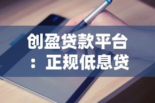 创盈贷款平台:正规低息贷款申请流程与避坑指南 创盈贷款平台:正规低息贷款申请流程与避坑指南