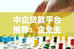 中企贷款平台推荐:企业主必看的10大正规渠道及避坑指南 中企贷款平台推荐:企业主必看的10大正规渠道及避坑指南