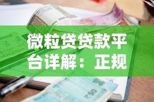 微粒贷贷款平台详解：正规渠道、快速申请、额度利率全解析
