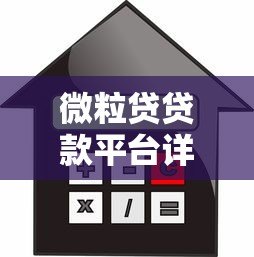 微粒贷贷款平台详解：正规渠道、快速申请、额度利率全解析
