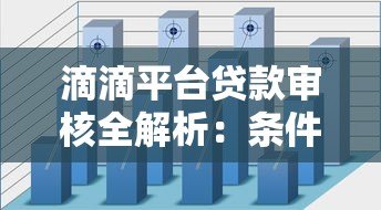 滴滴平台贷款审核全解析:条件、流程及常见问题解答 滴滴平台贷款审核全解析:条件、流程及常见问题解答