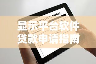 显示平台软件贷款申请指南:流程、优势与注意事项 显示平台软件贷款申请指南:流程、优势与注意事项