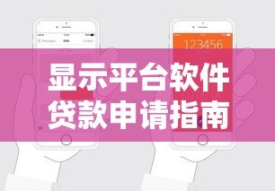 显示平台软件贷款申请指南:流程、优势与注意事项 显示平台软件贷款申请指南:流程、优势与注意事项