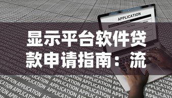 显示平台软件贷款申请指南:流程、优势与注意事项 显示平台软件贷款申请指南:流程、优势与注意事项