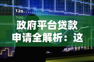 政府平台贷款申请全解析:这些审查要点必须知道 政府平台贷款申请全解析:这些审查要点必须知道