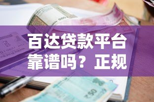 百达贷款平台靠谱吗?正规资质、利率透明、申请全攻略解析 百达贷款平台靠谱吗?正规资质、利率透明、申请全攻略解析