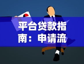平台贷款指南：申请流程、风险防范与注意事项