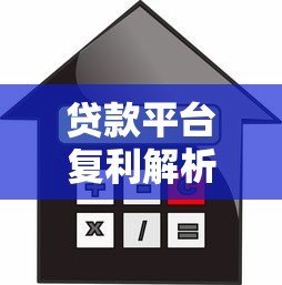 贷款平台复利解析：如何计算利息及避坑指南