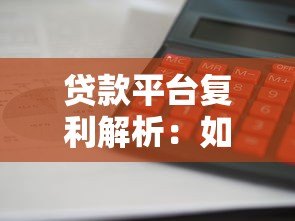 贷款平台复利解析：如何计算利息及避坑指南
